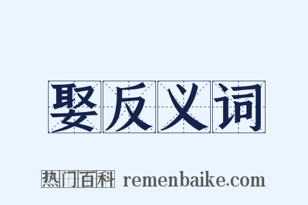 娶反义词是什么意思的图片